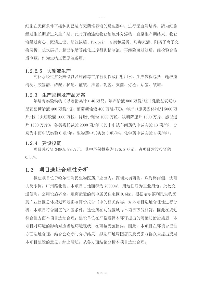 哈尔滨利民生物医药科技研发中心项目.doc