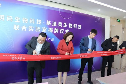 明码生物科技与基迪奥生物科技联合实验室建立,开启珠三角地区高通量测序新布局