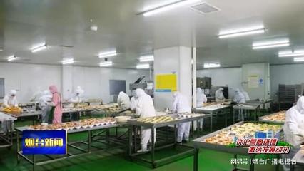 优化营商环境|蓬莱:"产学研"合作 让企业"支棱"起来