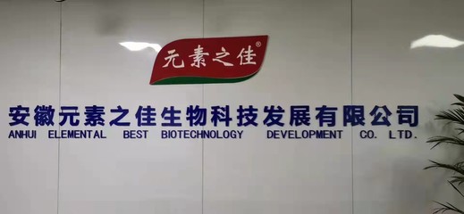 安徽元素之佳生物科技发展